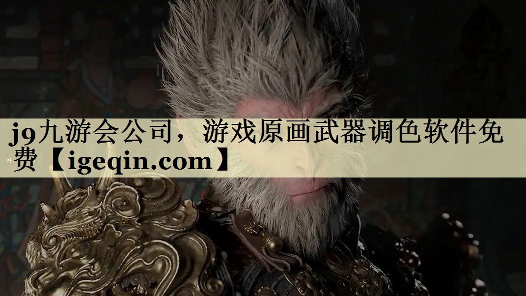 6t体育公司，游戏原画武器调色软件免费